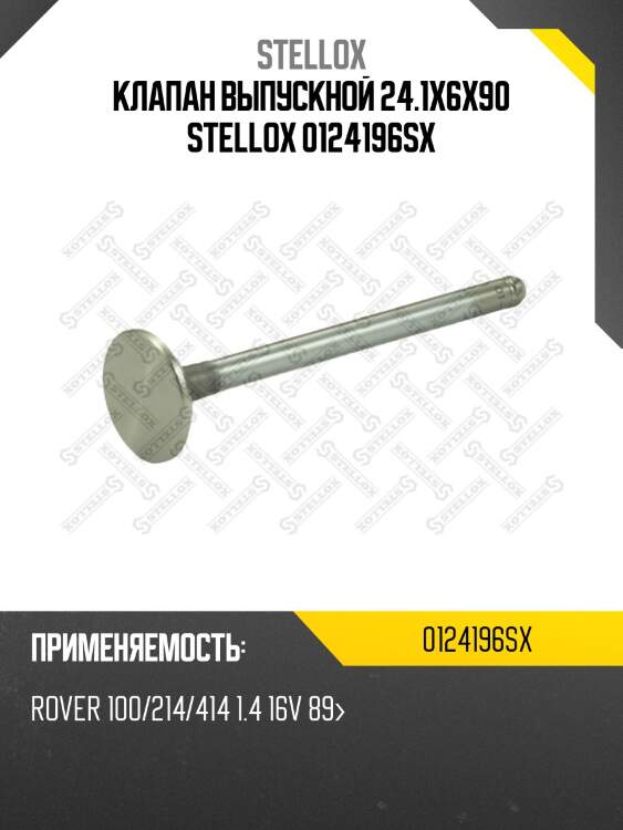 Клапан выпускной 24.1x6x90 stellox 0124196sx