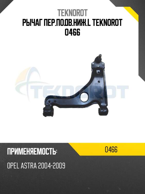 Рычаг пер.подв.ниж.l teknorot o466