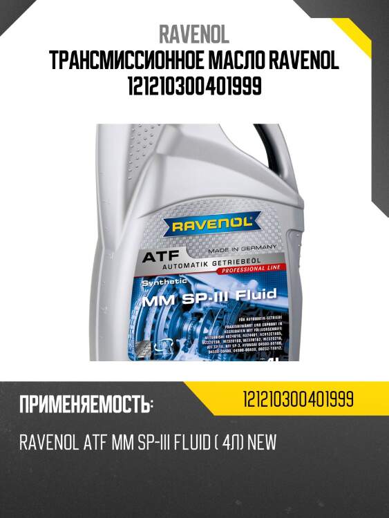 Трансмиссионное масло ravenol 121210300401999