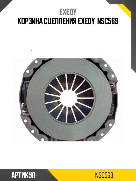 Корзина сцепления exedy  nsc569