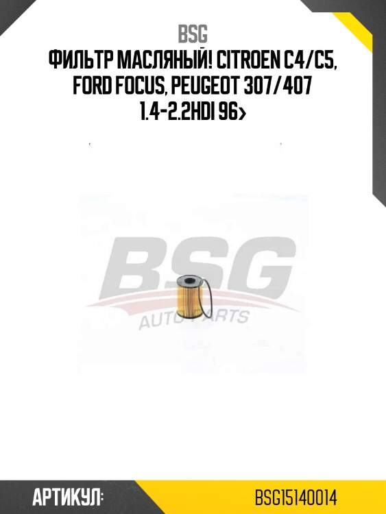 Фильтр масляный!\ citroen c4/c5, ford focus, peugeot 307/407 1.4-2.2hdi 96>