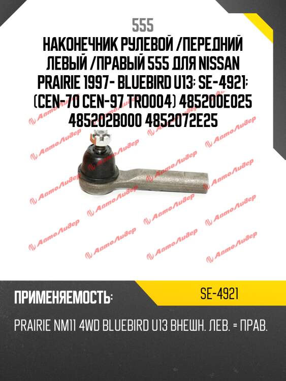 Наконечник рулевой /передний левый /правый 555 для nissan prairie 1997- bluebird u13  se-4921  (cen-70 cen-97 tro004) 485200e025 485202b000 4852072e25