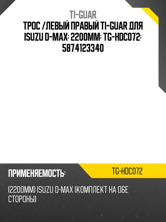Трос /левый правый ti-guar для isuzu d-max  2200mm  tg-hdc072  5874123340