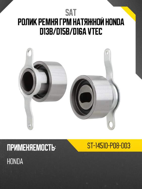 Ролик ремня грм натяжной honda d13b sat st-14510-p08-003