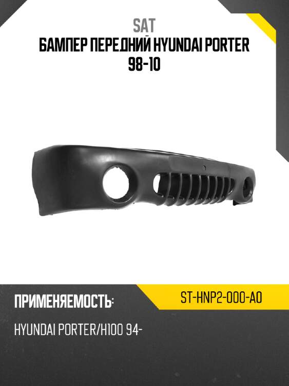 Бампер передний hyundai porter 98-10 sat st-hnp2-000-a0