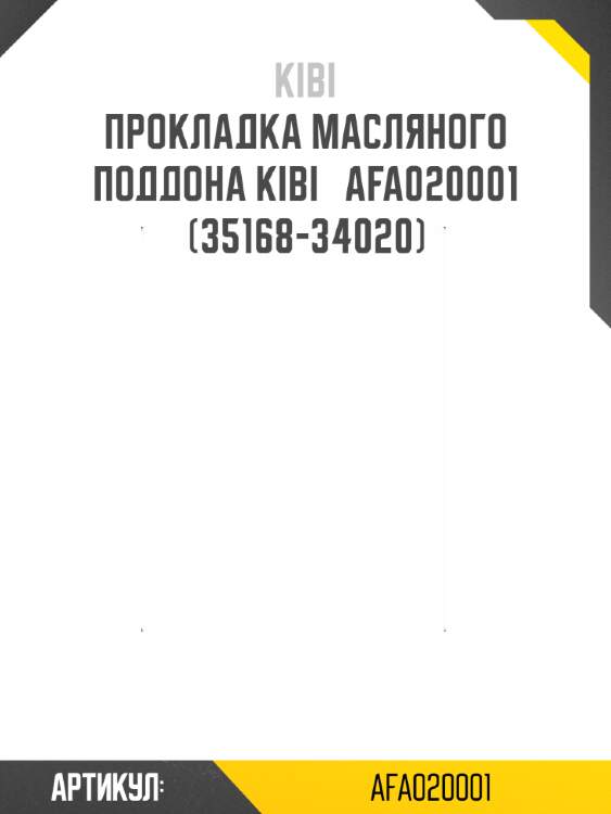 Прокладка масляного поддона kibi   afa020001   (35168-34020)