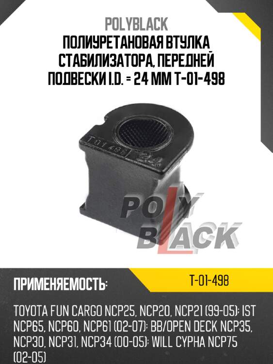 Полиуретановая втулка стабилизатора, передней подвески i.d. = 24 мм t-01-498