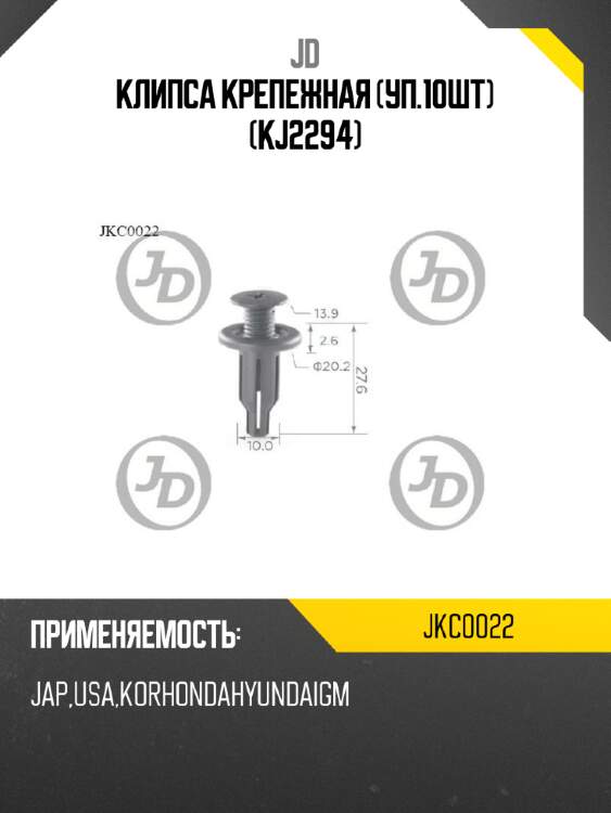 Клипса крепежная (уп.10шт) (kj2294) jd jkc0022