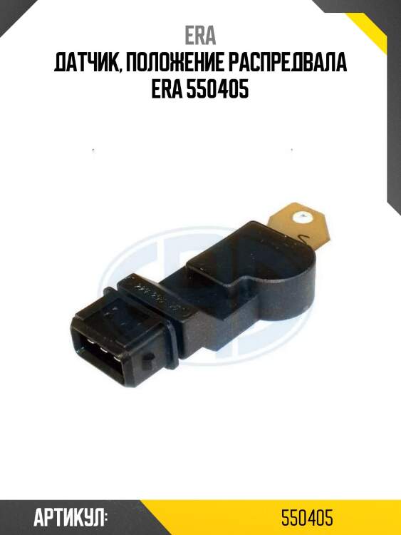 Датчик, положение распредвала era 550405