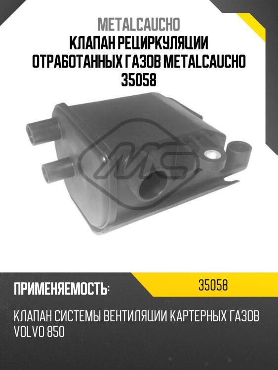 Клапан рециркуляции отработанных газов metalcaucho 35058