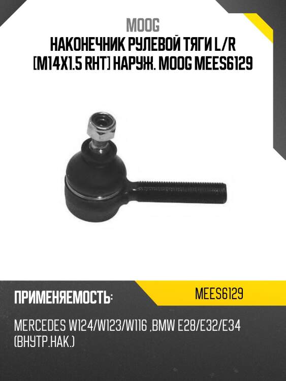 Наконечник рулевой тяги l/r [m14x1.5 rht] наруж. moog mees6129