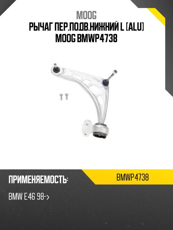 Рычаг пер.подв.нижний l [alu] moog bmwp4738