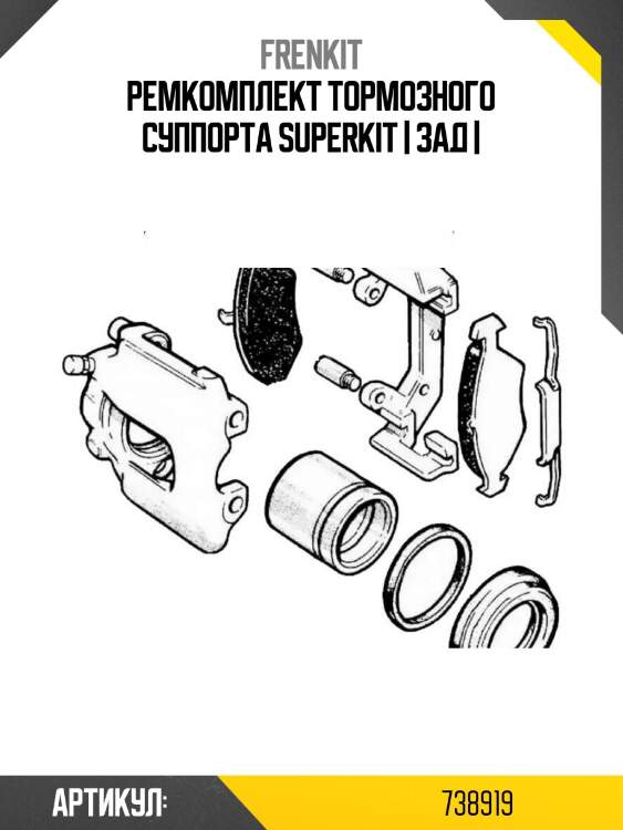 Ремкомплект тормозного суппорта superkit | зад |