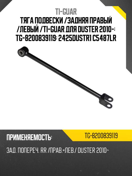 Тяга подвески /задняя правый /левый /ti-guar для duster 2010-  tg-8200839119  2425dustr1 c5487lr