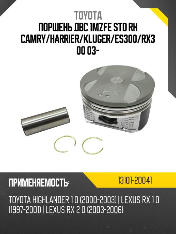 Поршень двс 1mzfe std rh camry toyota 13101-20041