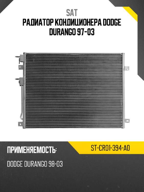 Радиатор кондиционера dodge durango 97-03 sat st-cr01-394-a0