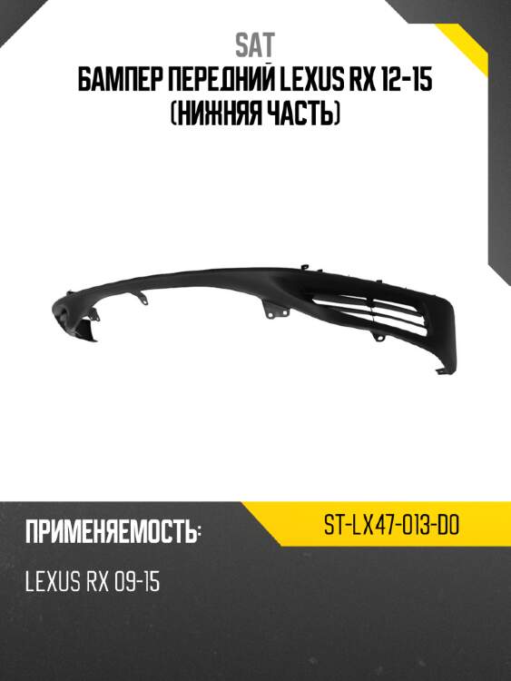 Бампер передний lexus rx 12-15 нижняя часть sat st-lx47-013-d0