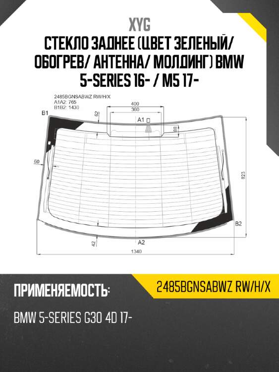 Стекло заднее цвет зеленый xyg 2485bgnsabwz rw/h/x