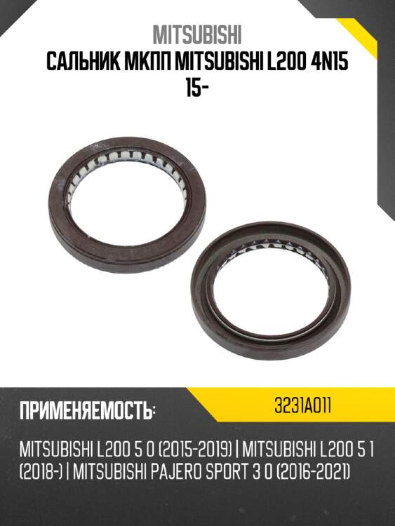 Сальник мкпп mitsubishi l200 4n15 15- mitsubishi 3231a011