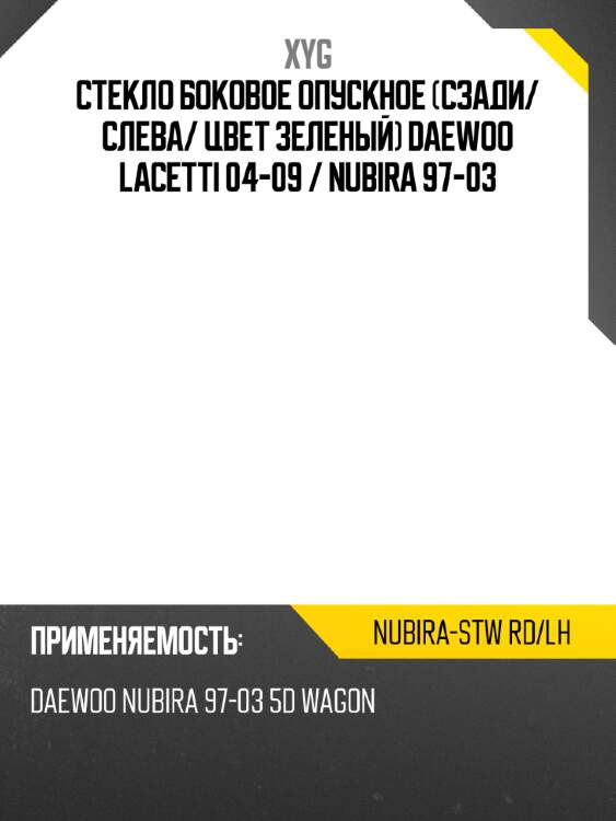 Стекло боковое опускное сзади xyg nubira-stw rd/lh
