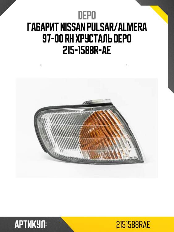 Габарит nissan pulsar/almera 97-00 rh хрусталь depo 215-1588r-ae