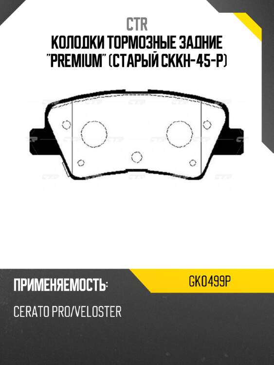 Колодки тормозные задние "premium" (старый ckkh-45-p) ctr gk0499p
