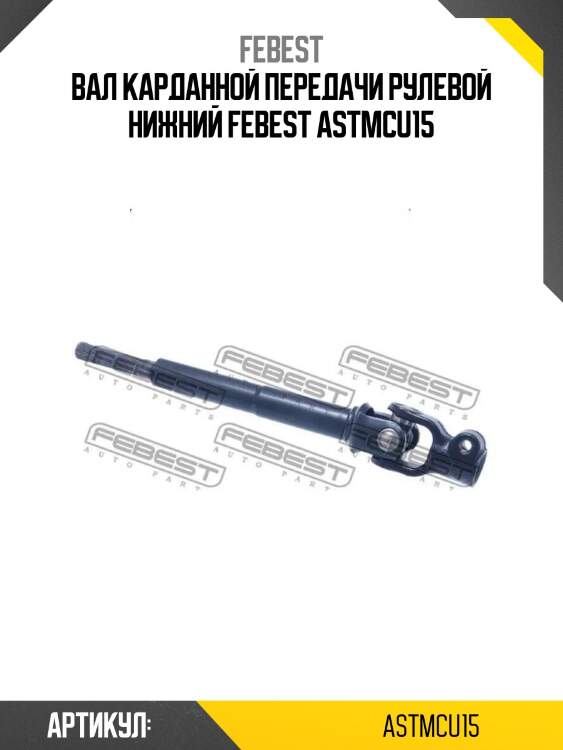 Вал карданной передачи рулевой нижний febest astmcu15
