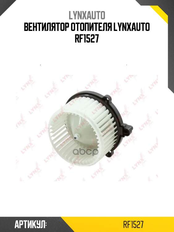 Вентилятор отопителя lynxauto rf1527