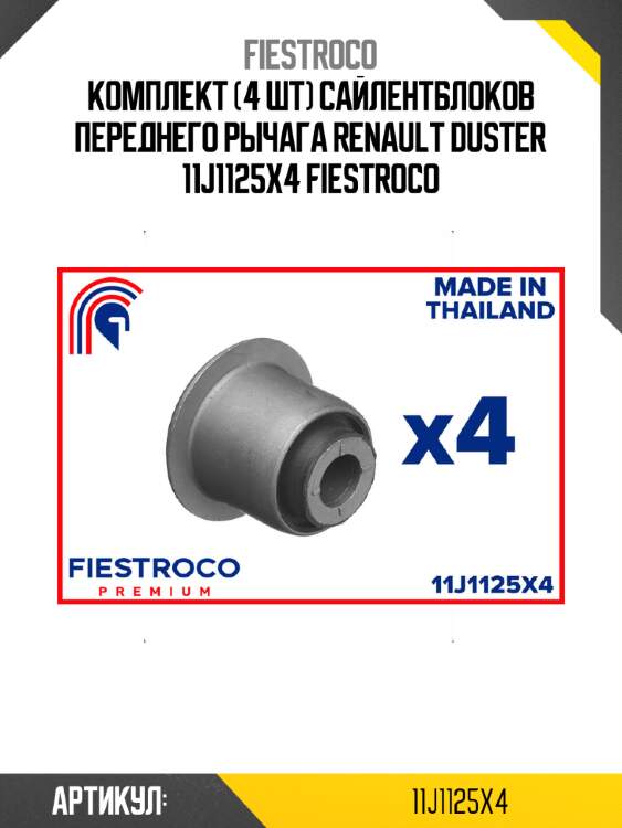 Комплект (4 шт) сайлентблоков переднего рычага renault duster 11j1125x4 fiestroco