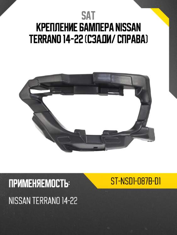 Крепление бампера nissan terrano 14-22 сзади sat st-nsd1-087b-d1