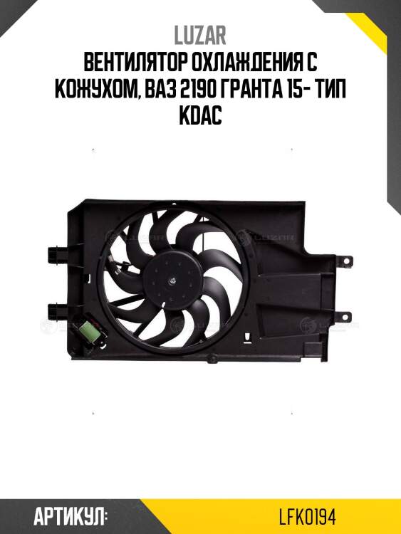 Вентилятор охлаждения с кожухом, ваз 2190 гранта 15- тип kdac