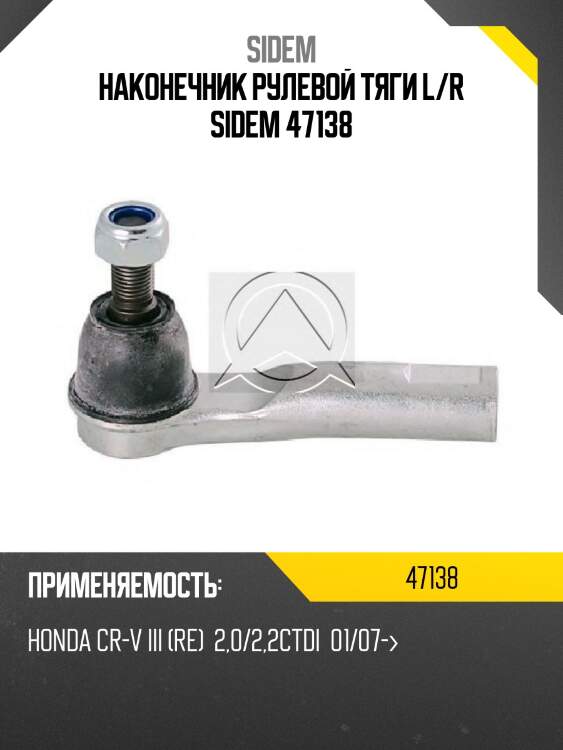 Наконечник рулевой тяги l/r sidem 47138