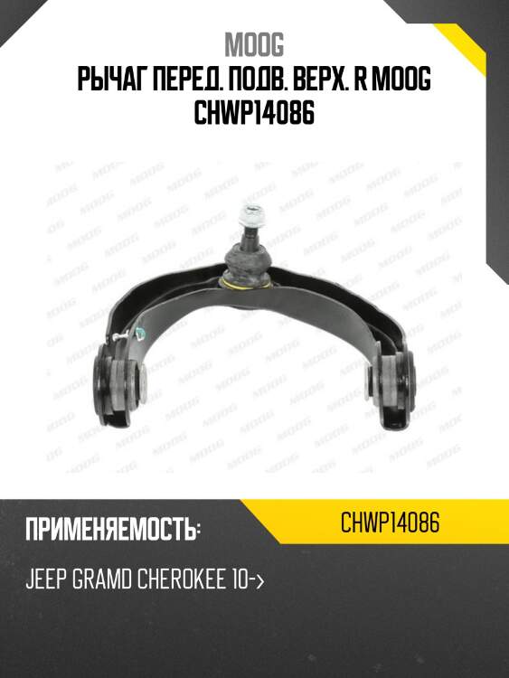 Рычаг перед. подв. верх. R MOOG CHWP14086