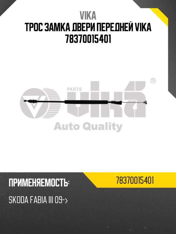 Трос замка двери передней vika 78370015401