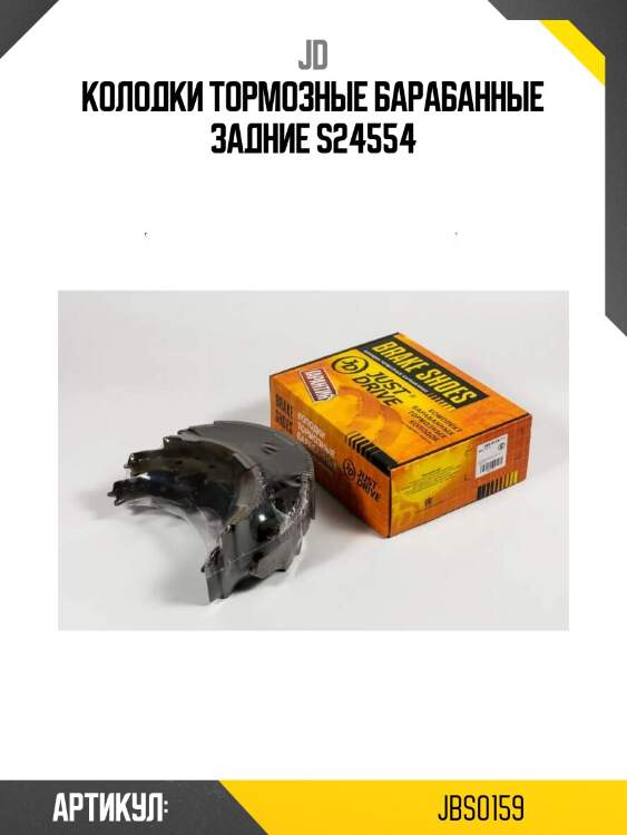 Колодки тормозные барабанные задние s24554