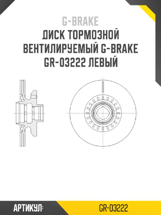 Диск тормозной вентилируемый g-brake  gr-03222 левый