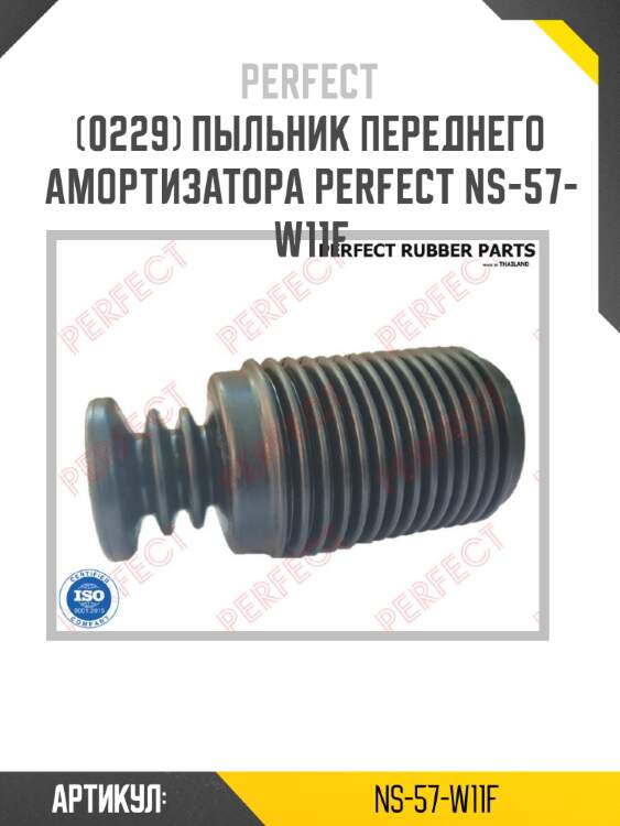 Пыльник переднего амортизатора perfect ns-57-w11f perfect ns-57-w11f