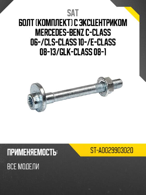 Болт комплект с эксцентриком mercedes-benz c-class 06- sat st-a0029903020