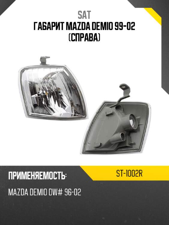 Габарит mazda demio 99-02 справа sat st-1002r