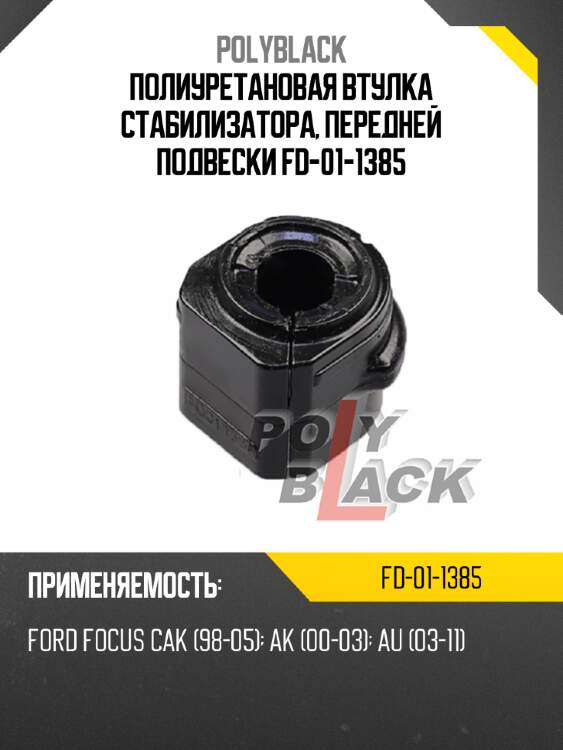 Полиуретановая втулка стабилизатора, передней подвески fd-01-1385