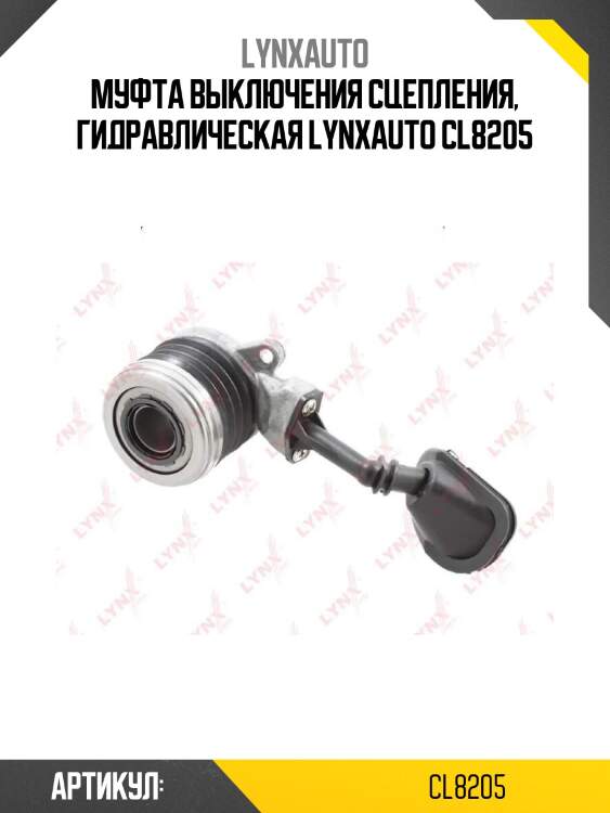 Муфта выключения сцепления, гидравлическая lynxauto cl8205