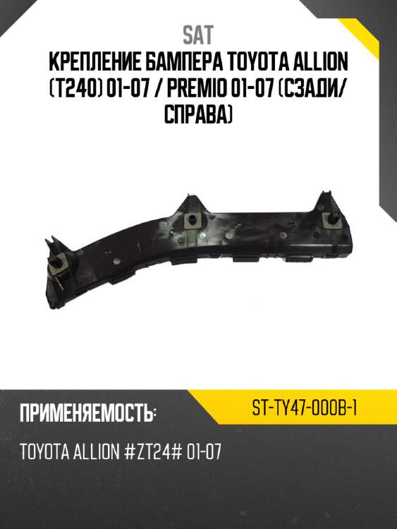 Крепление бампера toyota allion t240 01-07  sat st-ty47-000b-1