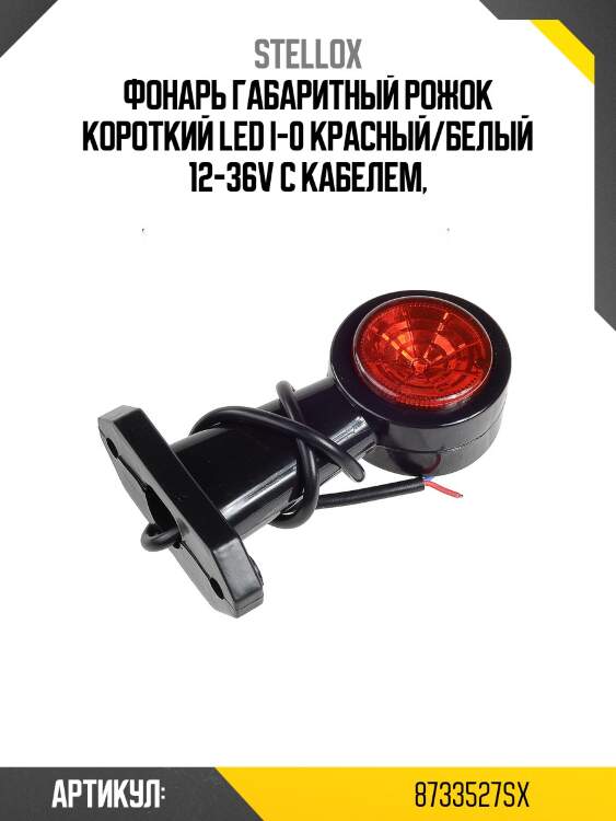 Фонарь габаритный рожок короткий led i-0 красный/белый 12-36v с кабелем,