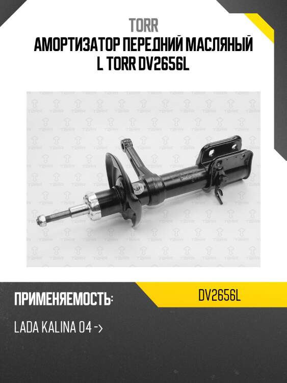 Амортизатор передний масляный l torr dv2656l