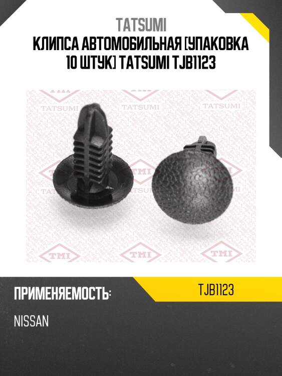 Клипса автомобильная [упаковка 10 штук] tatsumi tjb1123