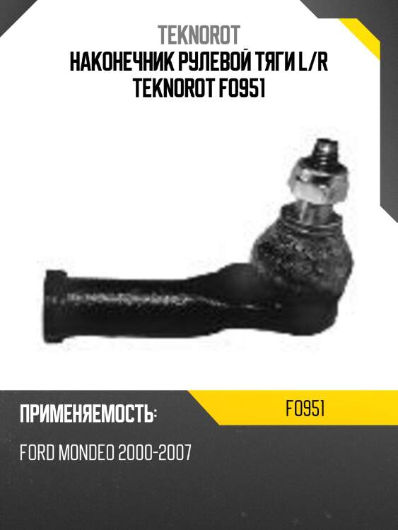 Наконечник рулевой тяги l/r teknorot fo951