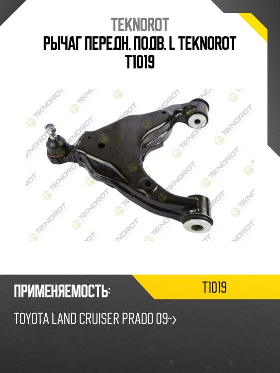 Рычаг передн. подв. l teknorot t1019