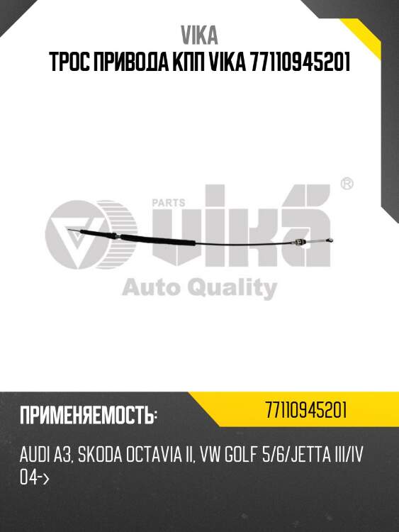 Трос привода кпп vika 77110945201