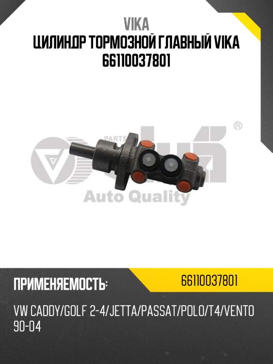 Цилиндр тормозной главный vika 66110037801