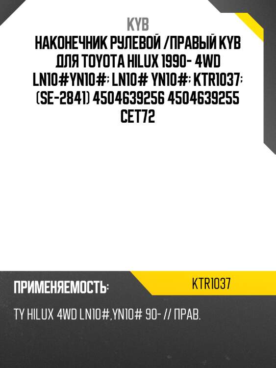 Наконечник рулевой /правый kyb для toyota hilux 1990- 4wd ln10#yn10#  ln10# yn10#  ktr1037  (se-2841) 4504639256 4504639255 cet72